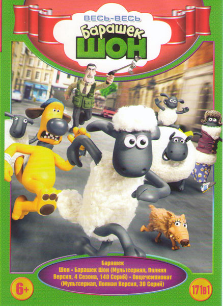 Барашек Шон / Барашек Шон 4 Сезона (140 серий) / Овцечемпионат (30 серий) на DVD Барашек Шон / Барашек Шон 4 Сезона (140 серий) / Овцечемпионат (30 серий) на DVD