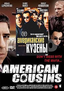Американские кузены  на DVD