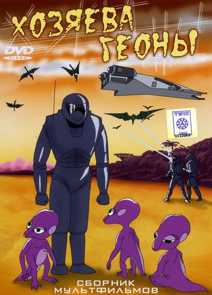 Хозяева Геоны  на DVD