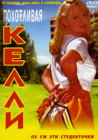 Изображение товара Похотливая Kелли