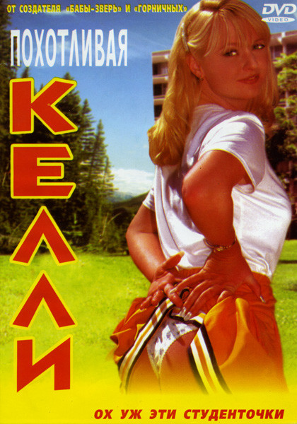 Похотливая Kелли на DVD