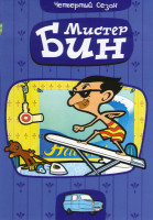 Изображение товара Мистер Бин 4 Сезон