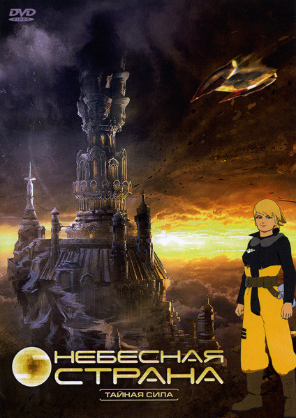 Небесная страна  5 диск Тайная сила (18-21 эпизод) на DVD