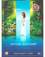 Изображение товара Остров фантазий (8 серий)
