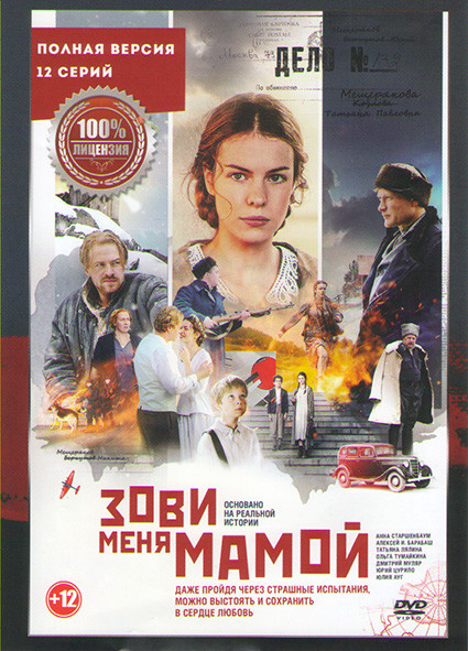 Зови меня мамой (12 серий) (2DVD)* на DVD
