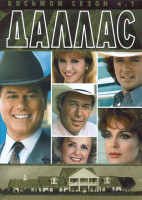 Изображение товара Даллас 8 Сезон 1 Часть (18 серий) (3DVD)