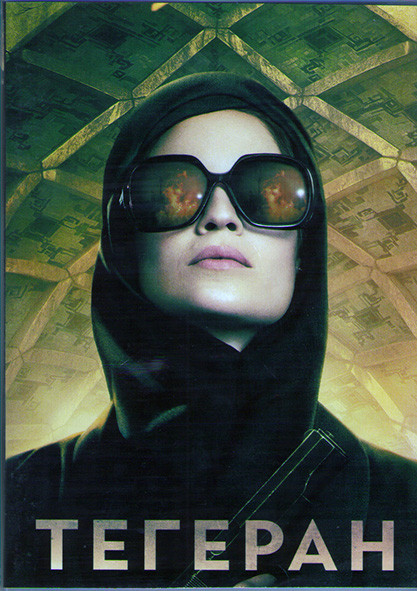 Тегеран 1 Сезон (8 серий) (2DVD) на DVD