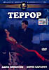 Изображение товара Террор