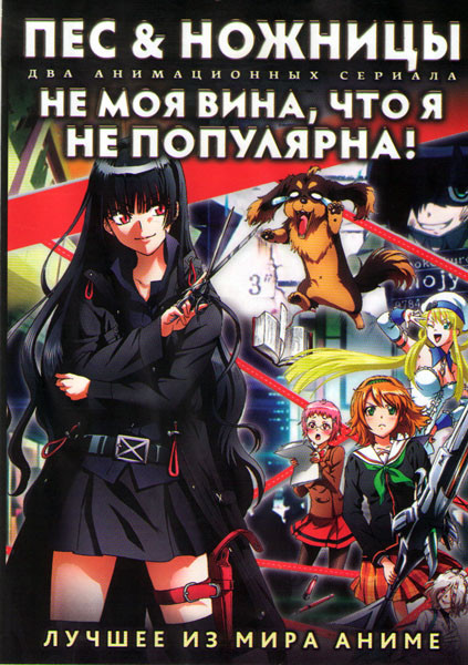Пес и ножницы (12 серий) / Не моя вина что я не популярна (12 серий) (2 DVD) на DVD Пес и ножницы (12 серий) / Не моя вина что я не популярна (12 серий) (2 DVD) на DVD
