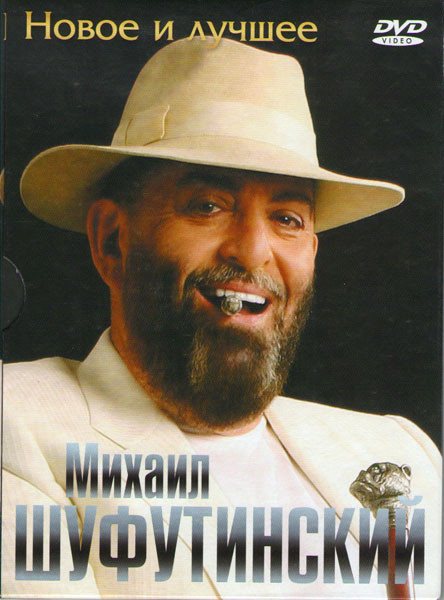 Михаил Шуфутинский Новое и лучшее на DVD