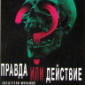 Правда или действие на DVD