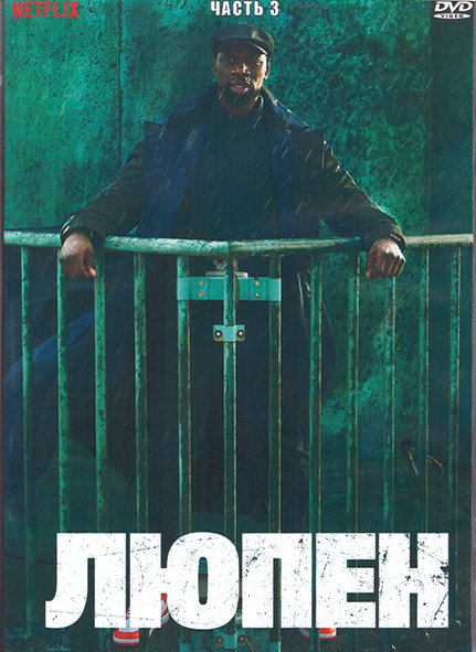 Люпен 3 Часть (7 серий) (2DVD) на DVD