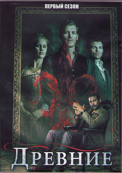 Древние (Первородные) 1 Сезон (22 серии) (3DVD) на DVD