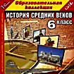 История Средних веков, 6 класс (CD ROM)