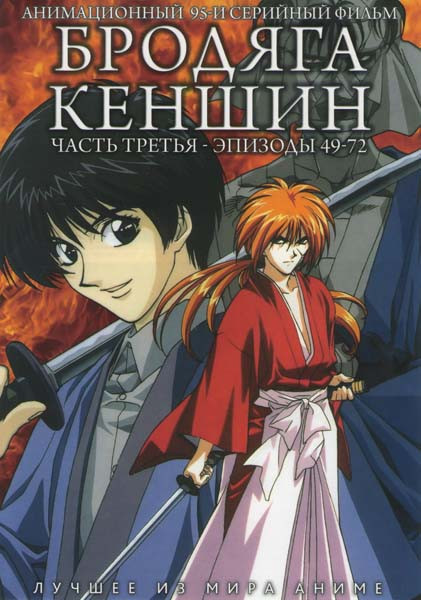Бродяга Кэншин 3 Часть (49-72 эпизоды) на DVD