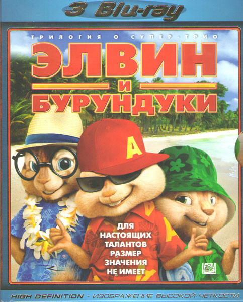 Элвин и Бурундуки 1,2,3 (3 Blu-ray)  на Blu-ray