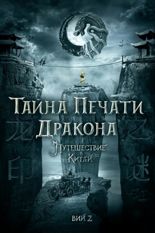 Вий 2 Тайна Печати дракона путешествие в Китай (Blu-ray) на Blu-ray