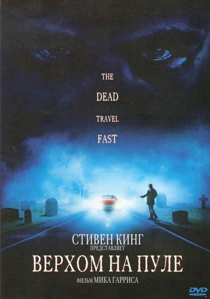 Верхом на пуле на DVD Верхом на пуле на DVD