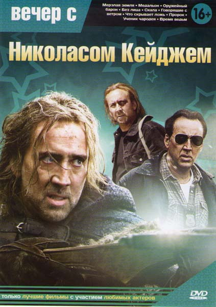 Вечер с Николасом Кейджем (Мерзлая земля / Медальон / Оружейный барон / Без лица / Скала / Говорящие с ветром / Что скрывает ложь / Пророк / Ученик ча на DVD Вечер с Николасом Кейджем (Мерзлая земля / Медальон / Оружейный барон / Без лица / Скала / Говорящие с ветром / Что скрывает ложь / Пророк / Ученик ча на DVD