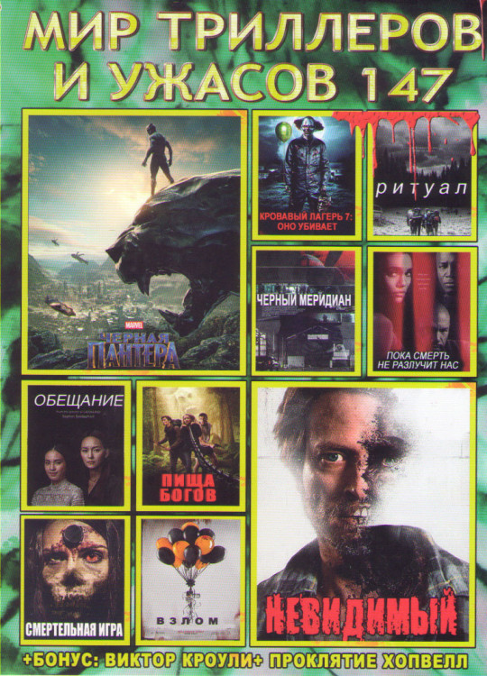 Мир триллеров и ужасов 147 (Невидимое / Черная пантера / Кровавый лагерь 7 Оно убивает / Черный меридиан / Ритуал / Пока смерть не разлучит нас / Обещ на DVD