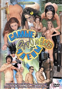 САМЫЕ ОГРОМНЫЕ ЧЛЕНЫ на DVD