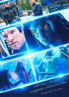 Изображение товара Огонь и вода Создание Аватаров (2 серии)