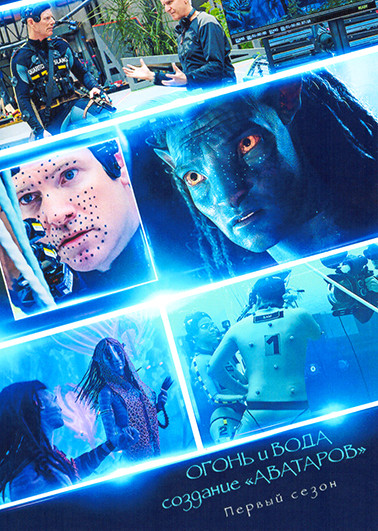 Огонь и вода Создание Аватаров (2 серии) на DVD Огонь и вода Создание Аватаров (2 серии) на DVD