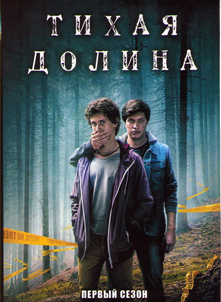 Тихая долина 1 Сезон (4 серии) на DVD
