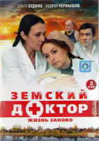 Изображение товара Земский доктор 3 Жизнь заново (16 серий) (2DVD)*