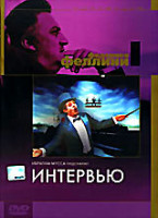 Изображение товара Интервью (Без полиграфии!)