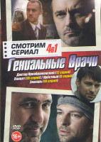 Изображение товара Гениальные врачи (Доктор Преображенский (12 серий) / Ланцет (16 серий) / Крестный (8 серий) / Знахарь (16 серий))