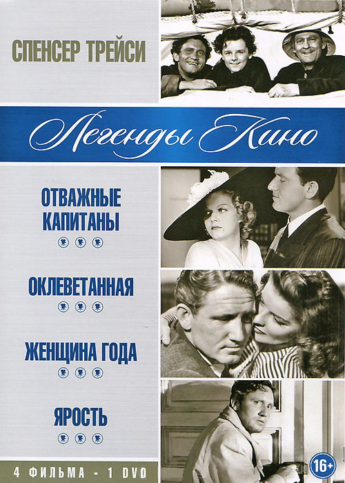 Спенсер Трейси (Отважные капитаны / Оклеветанная / Женщина года / Ярость) на DVD