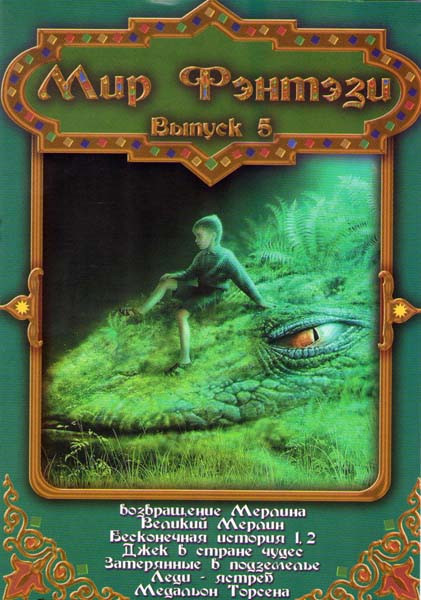 Мир фэнтези 5 Выпуск (Возвращение Мерлина / Великий Мерлин / Бесконечная история 1,2 / Джек в стране чудес / Затерянные в подземелье / Леди ястреб / М на DVD
