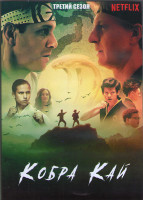 Изображение товара Кобра Кай 3 Сезон (10 серий) (2DVD)