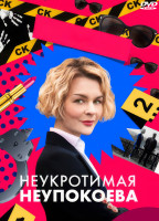 Изображение товара Неукротимая Неупокоева (8 серий) (2DVD)*