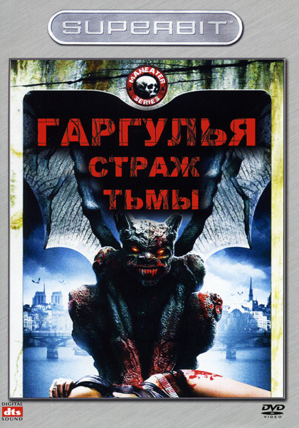 Гаргулья Страж тьмы на DVD Гаргулья Страж тьмы на DVD