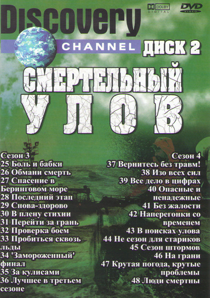 Discovery Смертельный улов 3,4 Сезоны(25-48 серии) на DVD