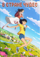 Изображение товара В стране чудес