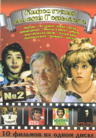 Изображение товара Киностудия имени Горького 2 (Мытарь / Не ходите девки замуж / Непобедимый / Пираты XX века / Упырь / Шла собака по роялю / Усатый нянь / Маленькая Вер