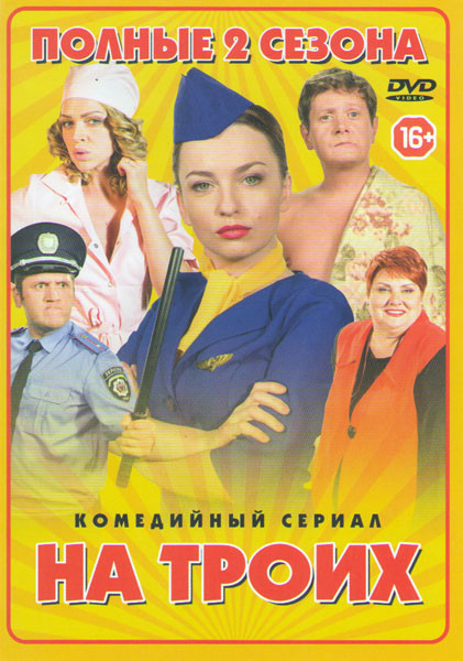 На троих 1,2 Сезоны (48 серий) на DVD На троих 1,2 Сезоны (48 серий) на DVD