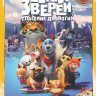 Союз зверей (Спасение двуногих) на DVD