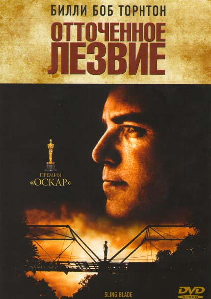 Отточенное лезвие на DVD