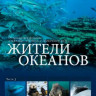 Жители океанов 3 Часть на DVD Жители океанов 3 Часть на DVD