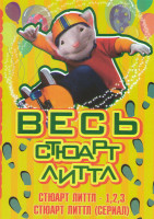 Изображение товара Весь Стюарт Литтл (Стюарт Литтл 1,2,3 / Стюарт Литтл (13 серий))