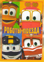 Изображение товара Роботы поезда 10 Эпизодов