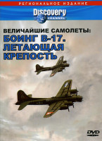Изображение товара Discovery  Величайшие самолеты: Боинг В-17  Летающая крепость