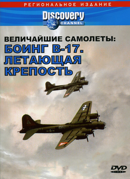 Discovery  Величайшие самолеты: Боинг В-17  Летающая крепость на DVD