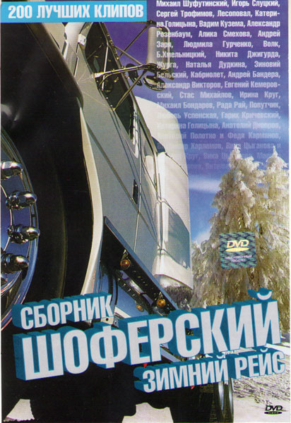 Сборник шоферский Зимний рейс 200 лучших клипов на DVD