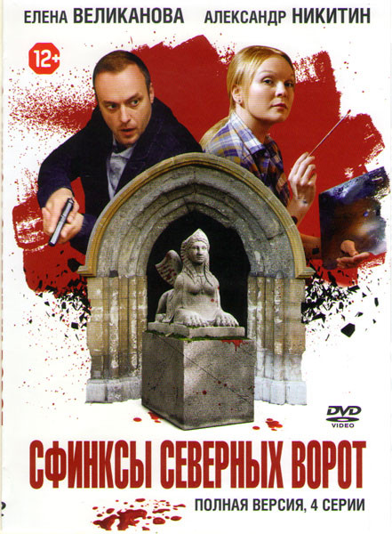 Сфинксы северных ворот (4 серии) на DVD