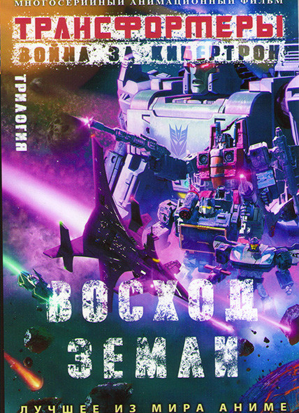 Трансформеры Война за кибертрон восход земли 2 часть (6 серий) на DVD Трансформеры Война за кибертрон восход земли 2 часть (6 серий) на DVD